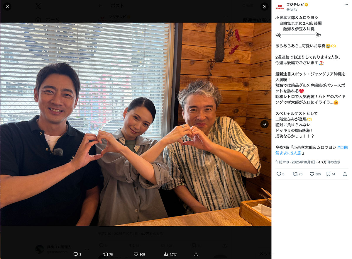 『小泉孝太郎＆ムロツヨシ 自由気ままに2人旅 後編 熱海＆伊豆＆沖縄【後編】』（フジテレビ系）に出演した小泉孝太郎、二階堂ふみ、ムロツヨシ（公式Xより）