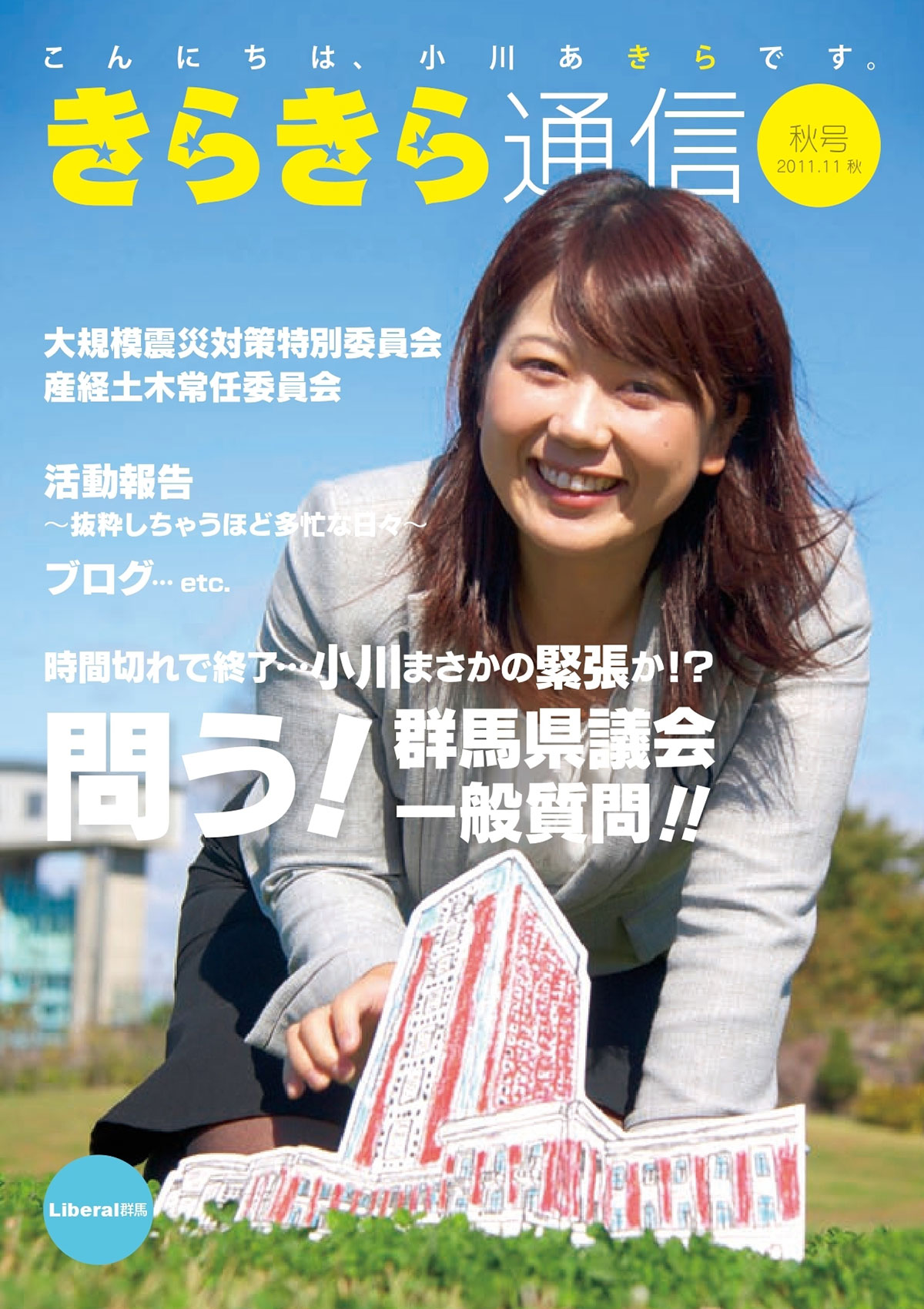 地元の重鎮は「民主のジャンヌダルク」と可愛がり…前橋市・小川晶市長、人気の秘密は「アイドルのようなフォトブック」の“キラキラ広報誌”表紙は毎回「自分」