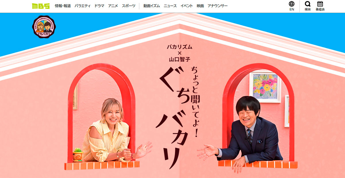 『ちょっと聞いてよ！ ぐちバカリ』（MBS制作、TBS系）でMCを務めた山口智子（左）とバカリズム（MBSのHPより）