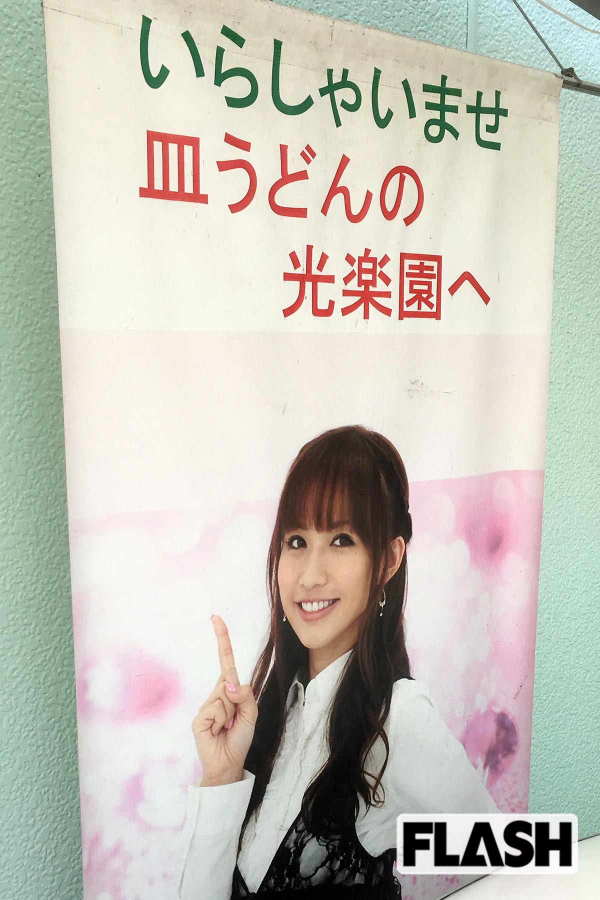 優木まおみ/【光楽園】佐賀県佐賀市・本人の垂れ幕がお出迎え。この日は唐揚げ定食をいただいた