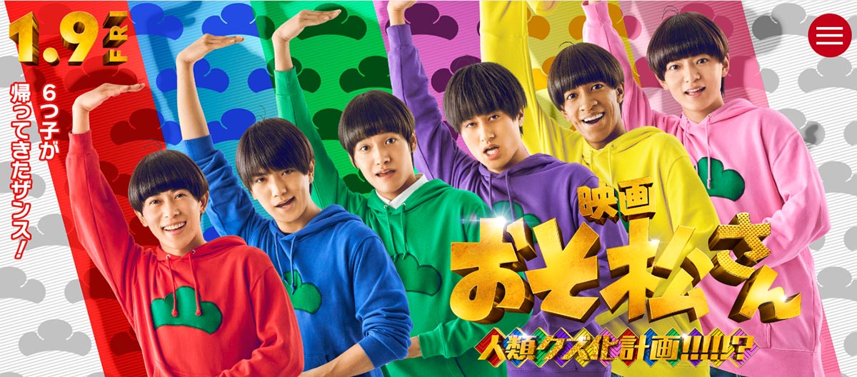 Aぇ! group主演で実写化を予定している映画『おそ松さん 人類クズ化計画!!!!!?』(映画の公式HPより)
