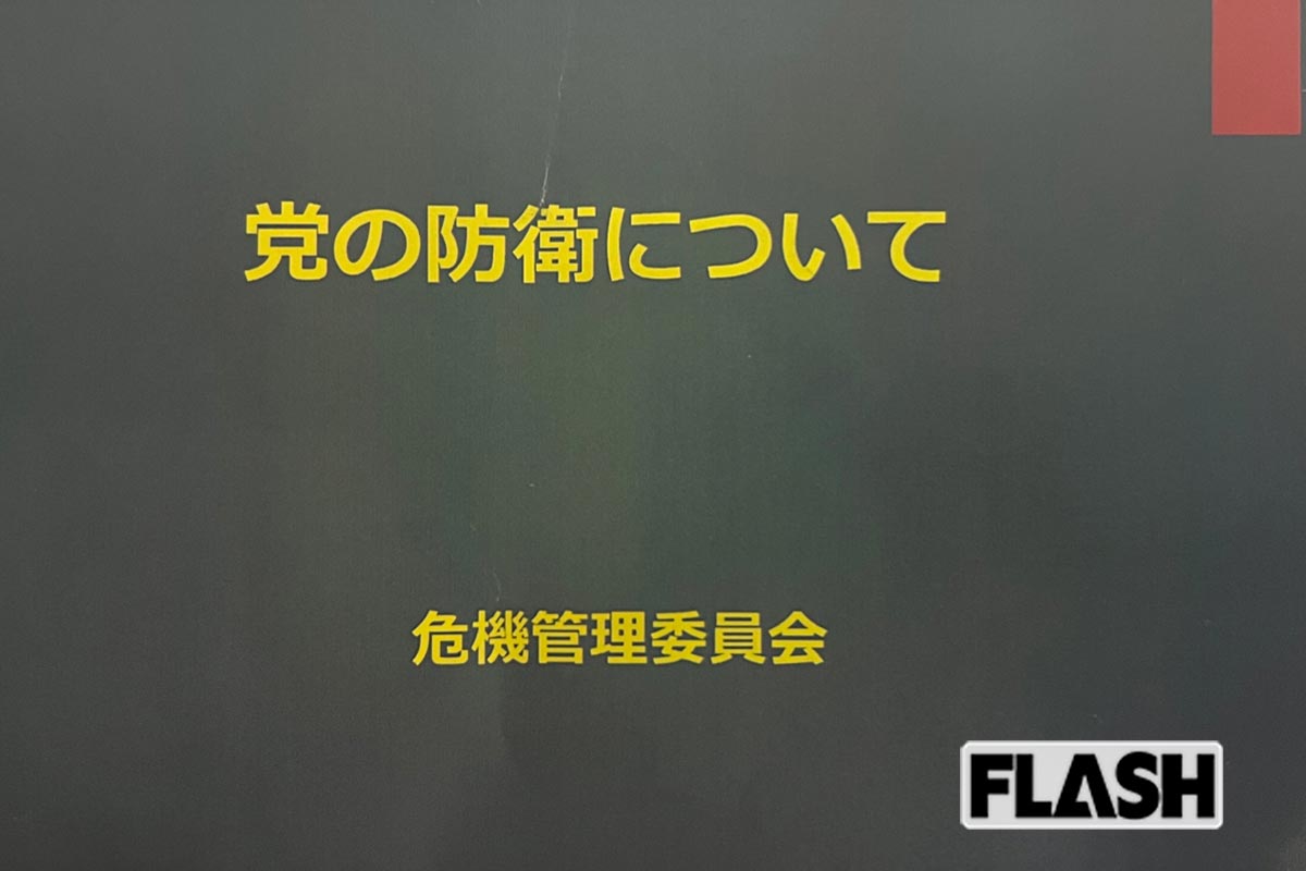 2022年、藤村氏に渡された資料「党の防衛について」