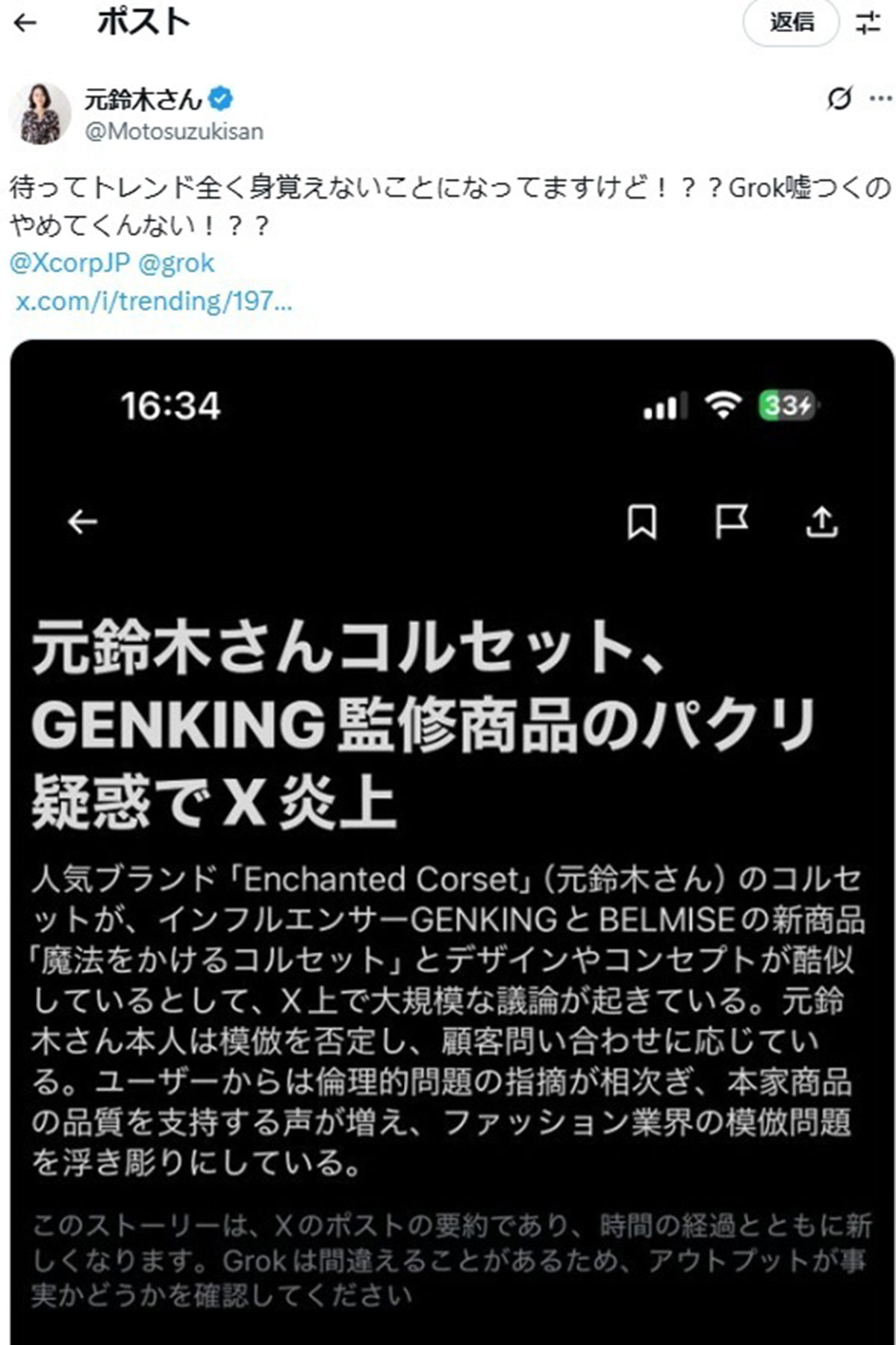 Grokにパクり疑惑を指摘され、抗議するアパレルブランド社長の元鈴木さん(写真・本人のXより)