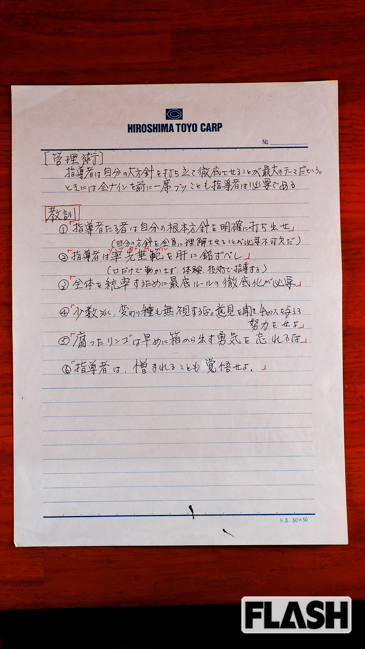 選手として、スカウトとして大事にしてきたことを綴ったという「苑田メモ」は、後輩スカウト全員に手渡され、受け継がれているという。写真は「スカウトとしての大切なポイントと注意」(写真・保坂駱駝)