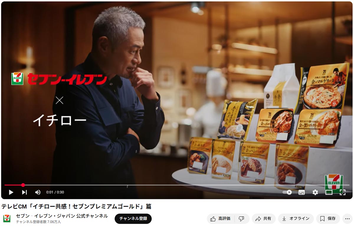 セブンイレブンのテレビCM「イチロー共感！セブンプレミアムゴールド」篇に出演するイチロー（YouTubeのセブン‐イレブン・ジャパン 公式チャンネルより）