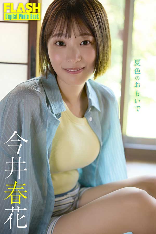 今井春花