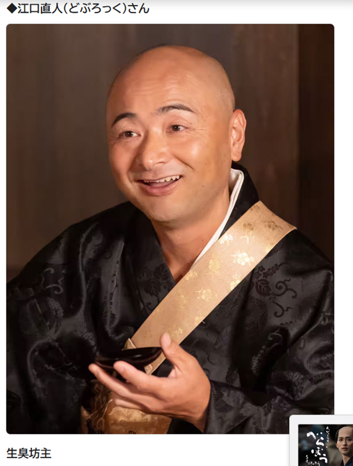 『べらぼう〜蔦重栄華乃夢噺〜』(NHK)に生臭坊主役で出演した、どぶろっくの江口直人(NHKの公式サイトより)