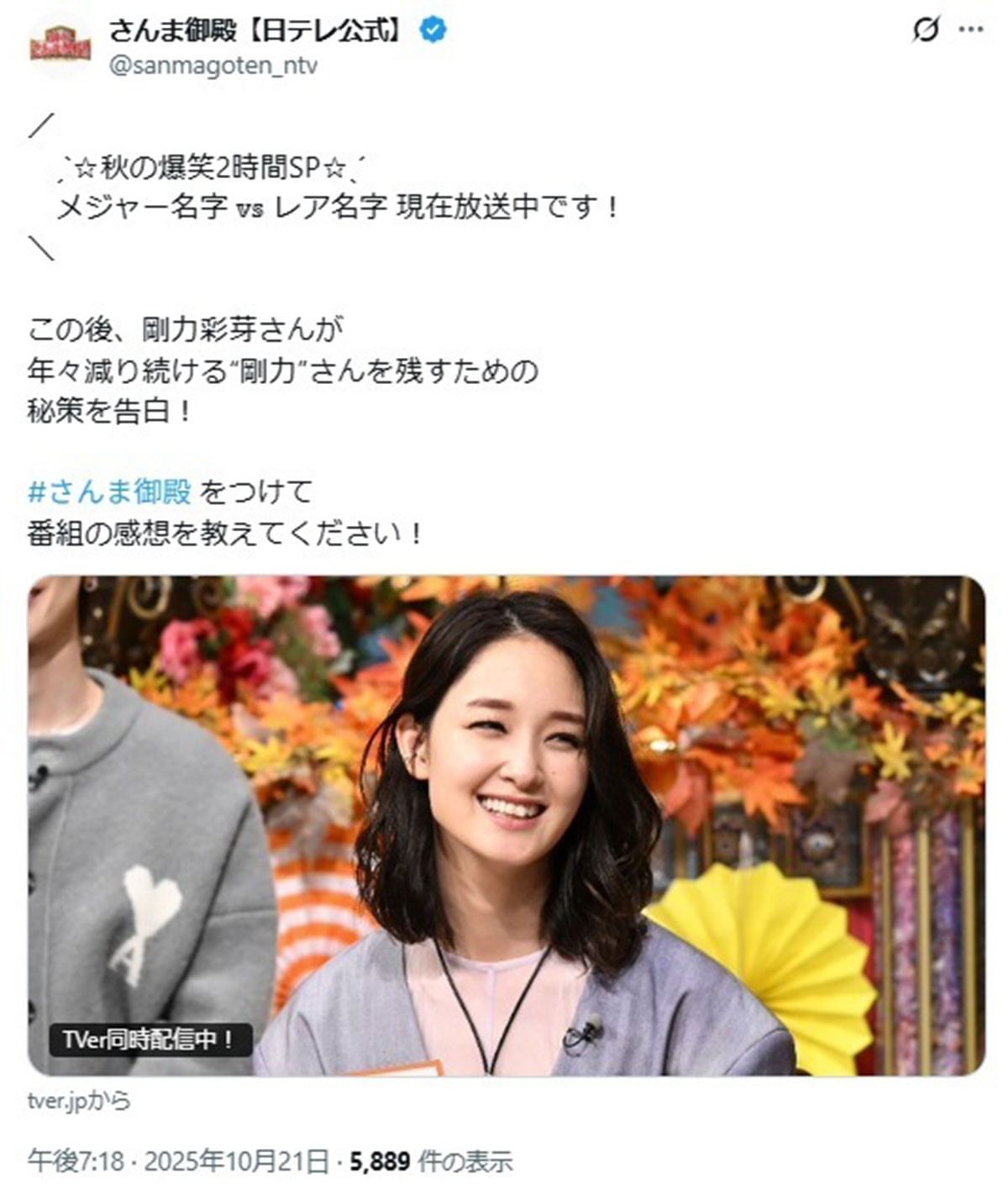 黒髪ロングヘアでガラリと雰囲気のかわった剛力彩芽(写真・『踊る!さんま御殿!!』の公式Xより)