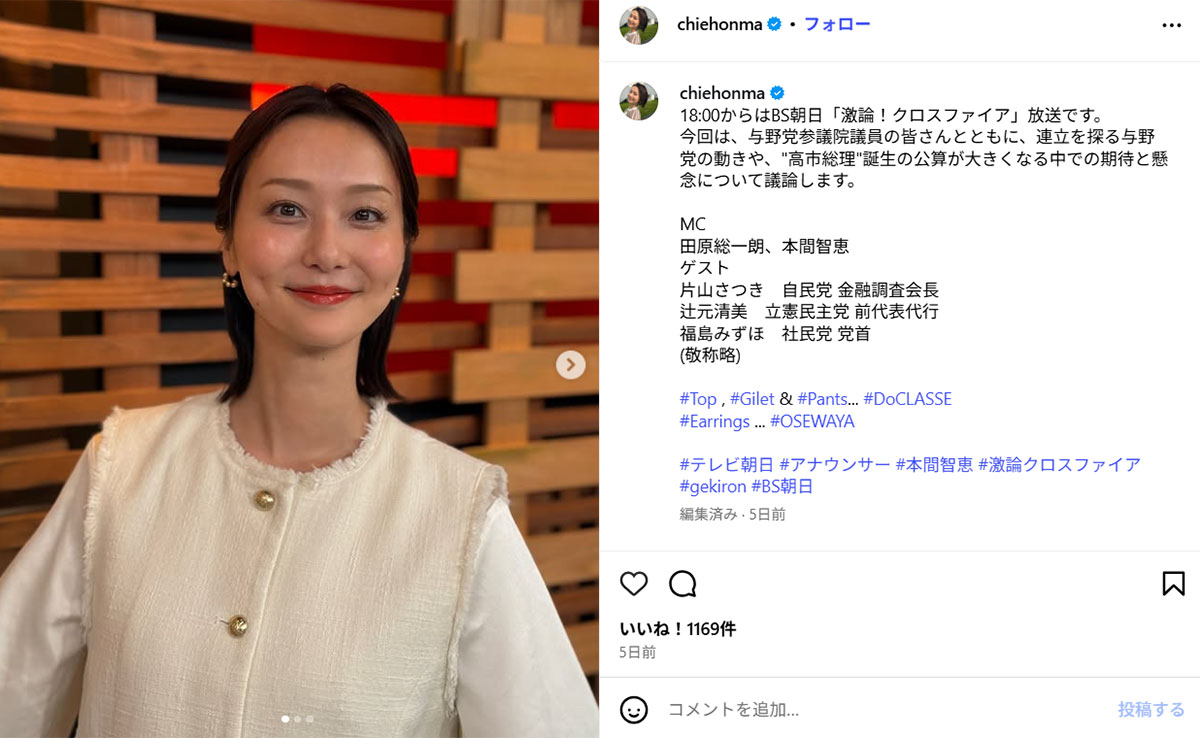 10月19日放送の討論番組『激論!クロスファイア』の告知をするテレビ朝日の本間智恵アナ(10月19日投稿の本間アナのInstagram「chiehonma」より)