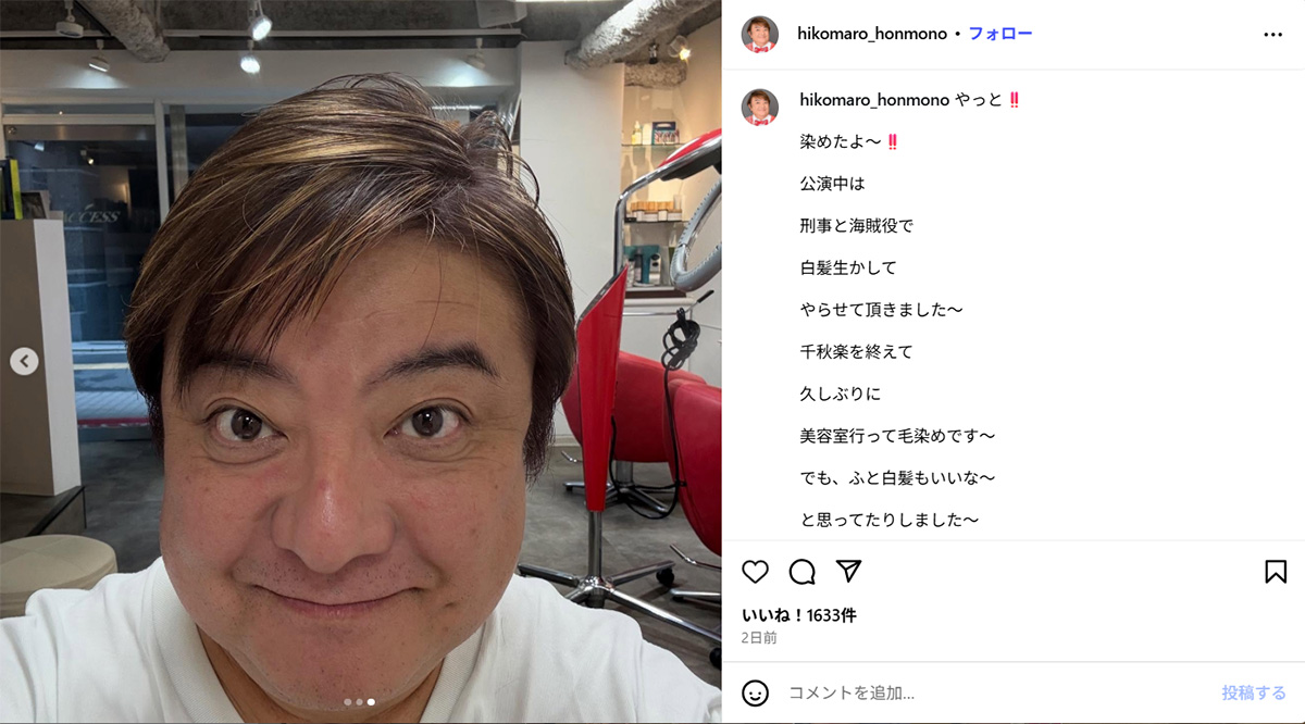 美容室でメッシュを入れたことを報告する彦摩呂(10月22日投稿の彦摩呂のInstagram「@hikomaro_honmono」より)