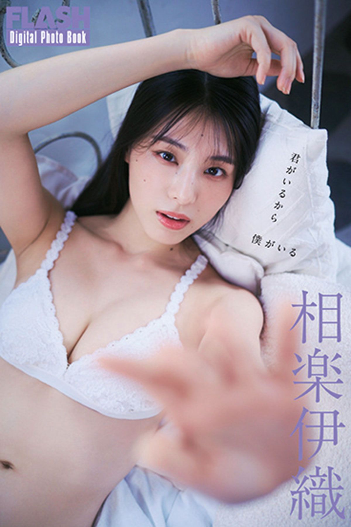 相楽伊織の最新FLASHデジタル写真集が「kokode digital(ココデジ)」 &各電子書店で発売中!
