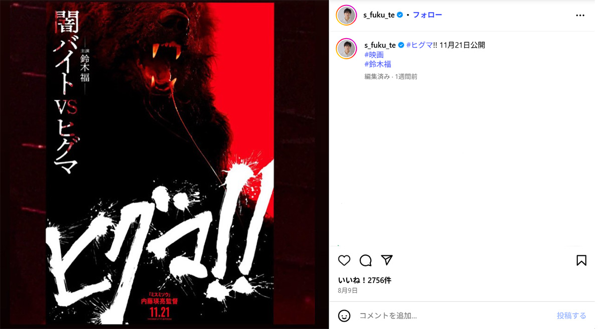 鈴木福が主演する映画『ヒグマ!!』のビジュアル(8月9日投稿の鈴木のInstagram「@s_fuku_te」より)