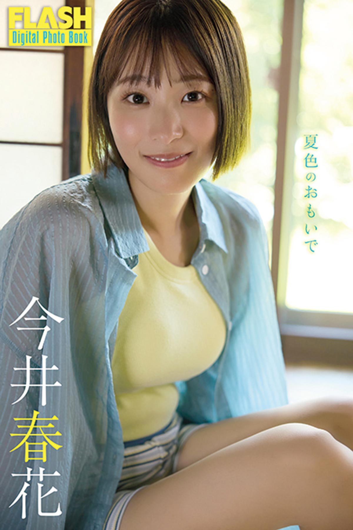 FLASHデジタル写真集『夏色のおもいで』が各電子書店で発売中！