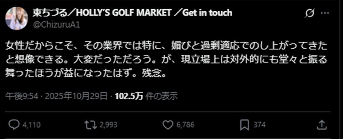 批判的な意見が殺到した東ちづるのXのポスト(東のX《@ChizuruA1》に10月29日投稿)