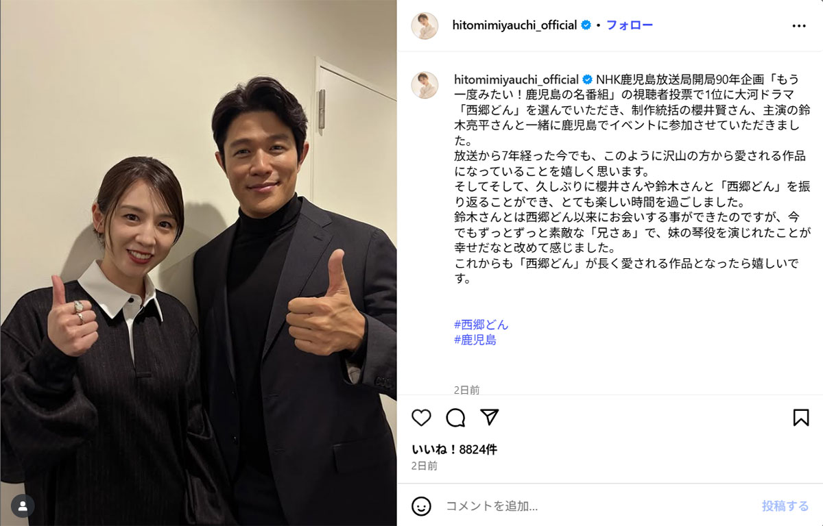 鹿児島で行われた『西郷どん』(NHK)のイベントで鈴木亮平と再会したことを報告した宮内ひとみ(宮内のInstagram《@hitomimiyauchi_official》に10月27日投稿)