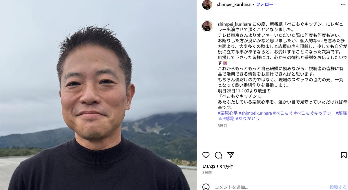 栗原心平氏のInstagramより。新番組開始には「何度も迷った」とも書いている