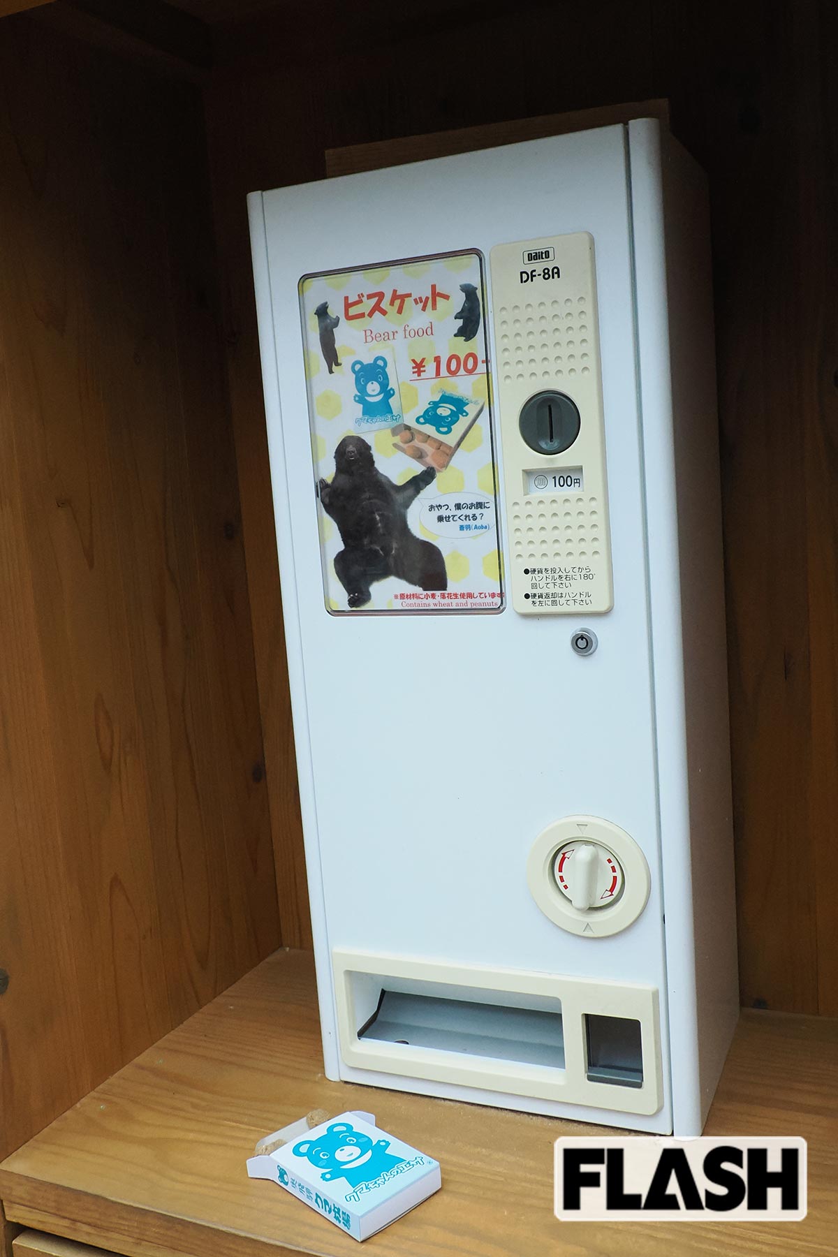 自販機のクマ用クッキーが大人気(奥飛騨クマ牧場)