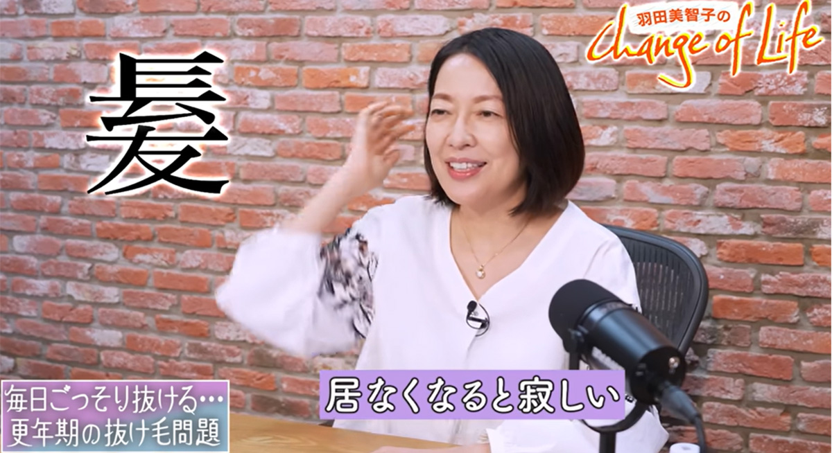 過去に髪の毛が大量に抜けたことを明かす羽田美智子（10月29日投稿のYouTubeチャンネル「羽田美智子のChange of Life」より）