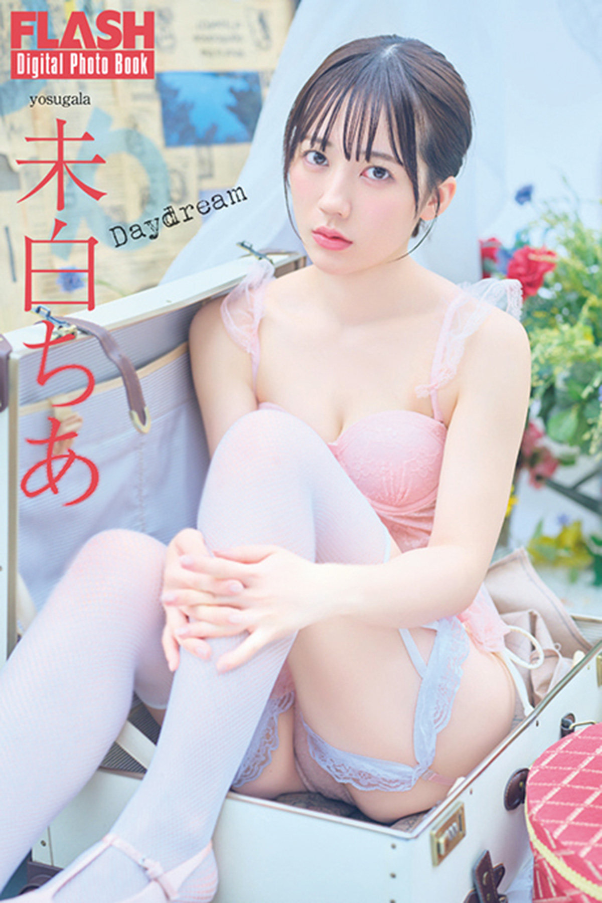 FLASHデジタル写真集『Daydream』が「kokode digital（ココデジ）」&各電子書店で発売！