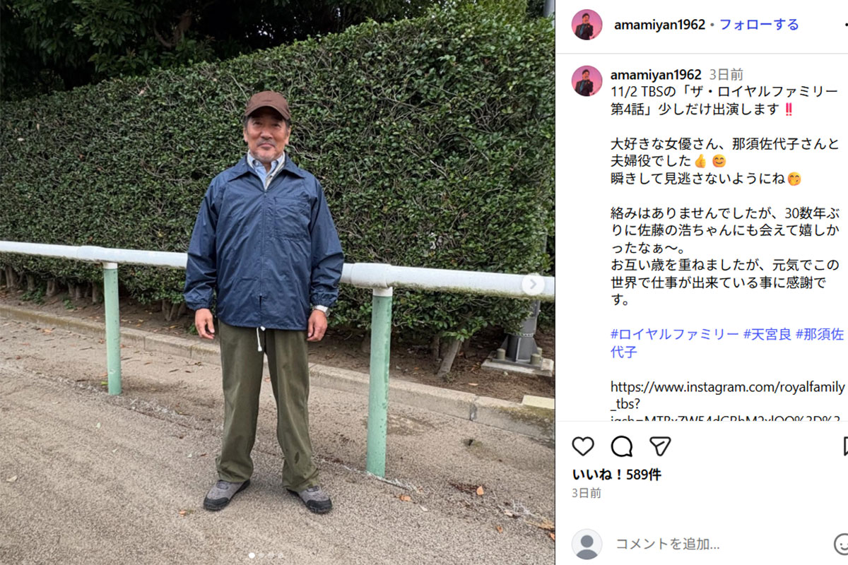 『ザ・ロイヤルファミリー』(TBS系)に出演したことを報告する天宮良(天宮のInstagram《@amamiyan1962》に10月31日投稿)