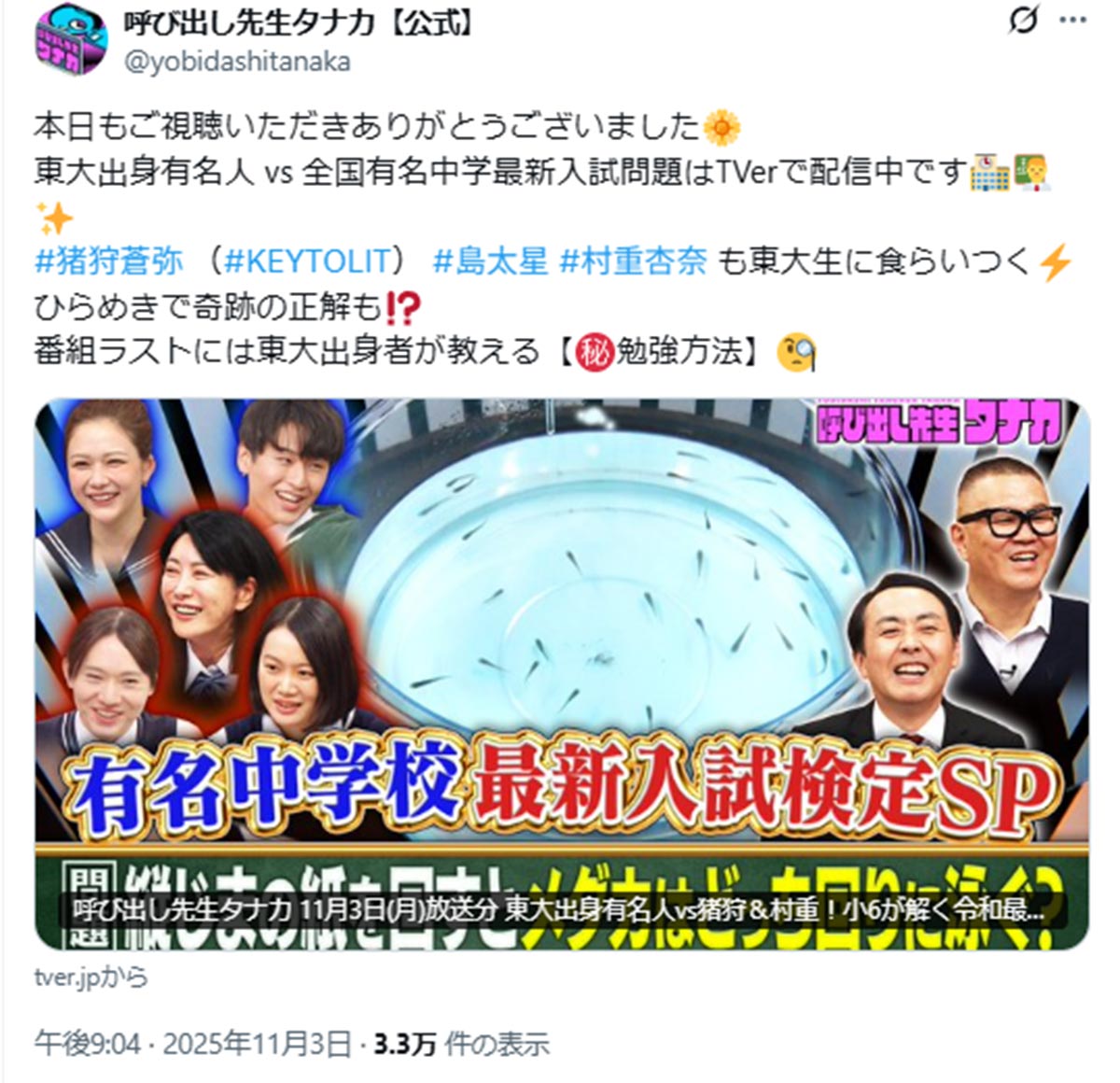 バラエティ番組『呼び出し先生タナカ』(フジテレビ系、yobidashitanakaのXより)