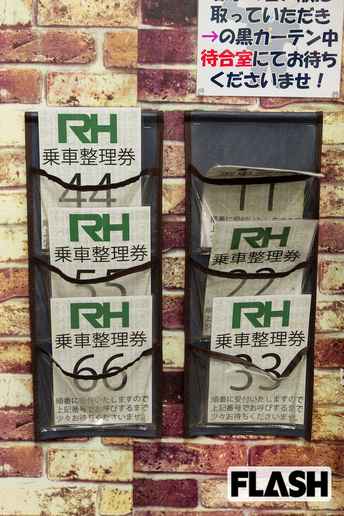 「痴漢イメクラ ラッシュアワー」の「乗車整理券」と記された受付票