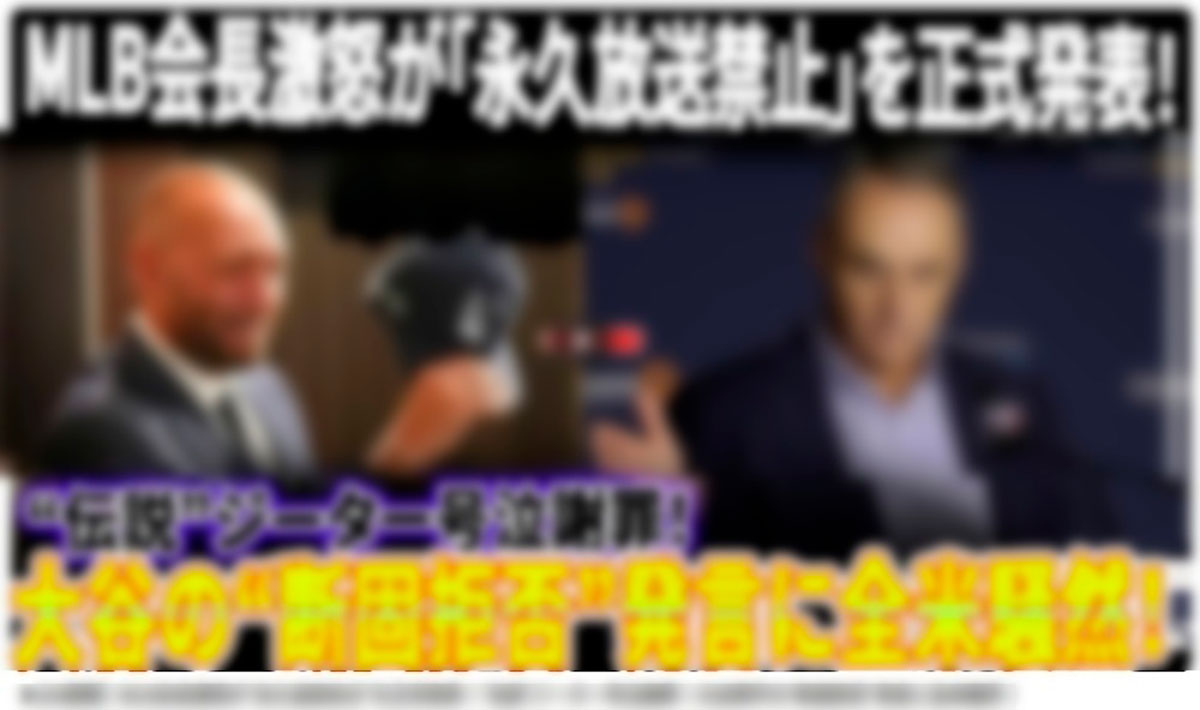 大谷翔平に批判的に言及したジーターが“号泣謝罪をした”といったソース不明の嘘エピソードがYouTubeには溢れている