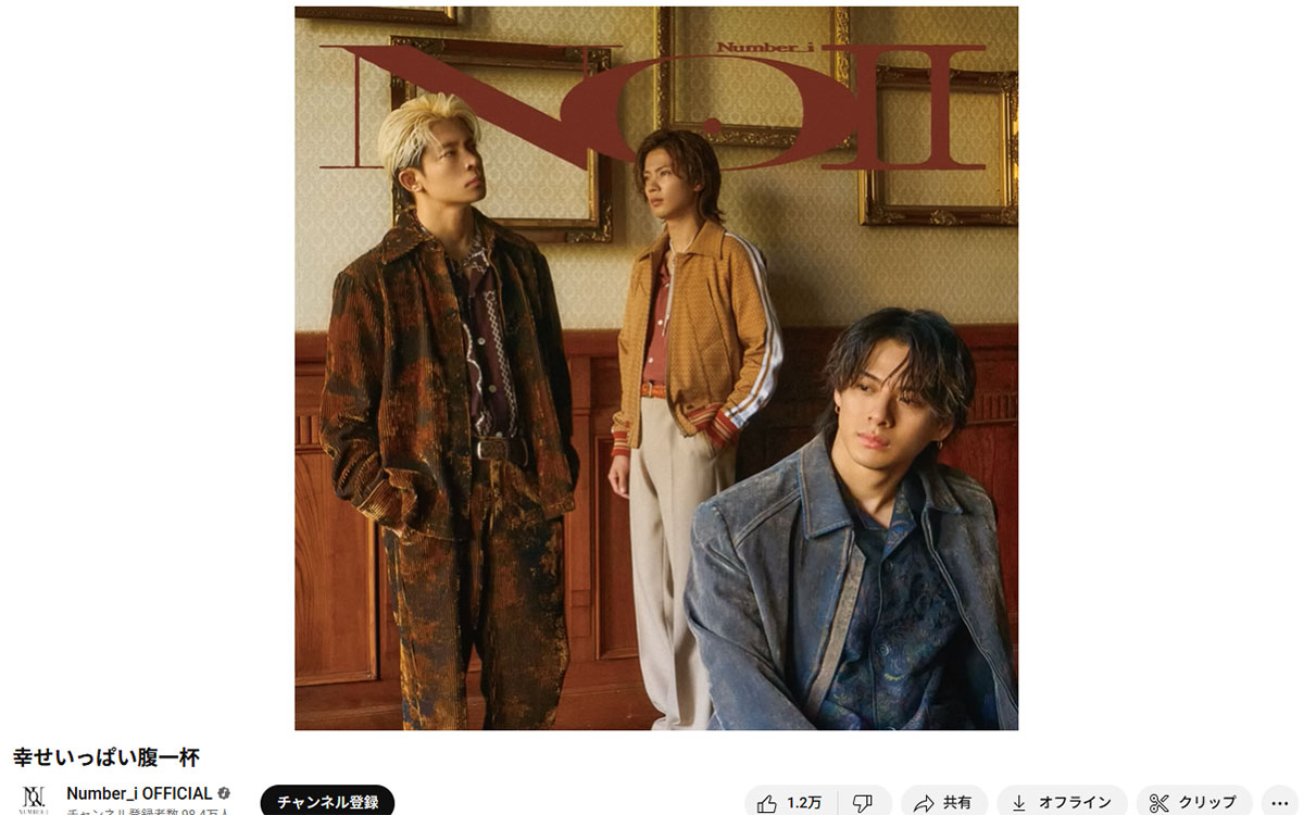 Number_iが9月に発売したアルバム「No.II」に収録された『幸せいっぱい腹一杯』(YouTube「Number_i OFFICIAL」のチャンネルより)