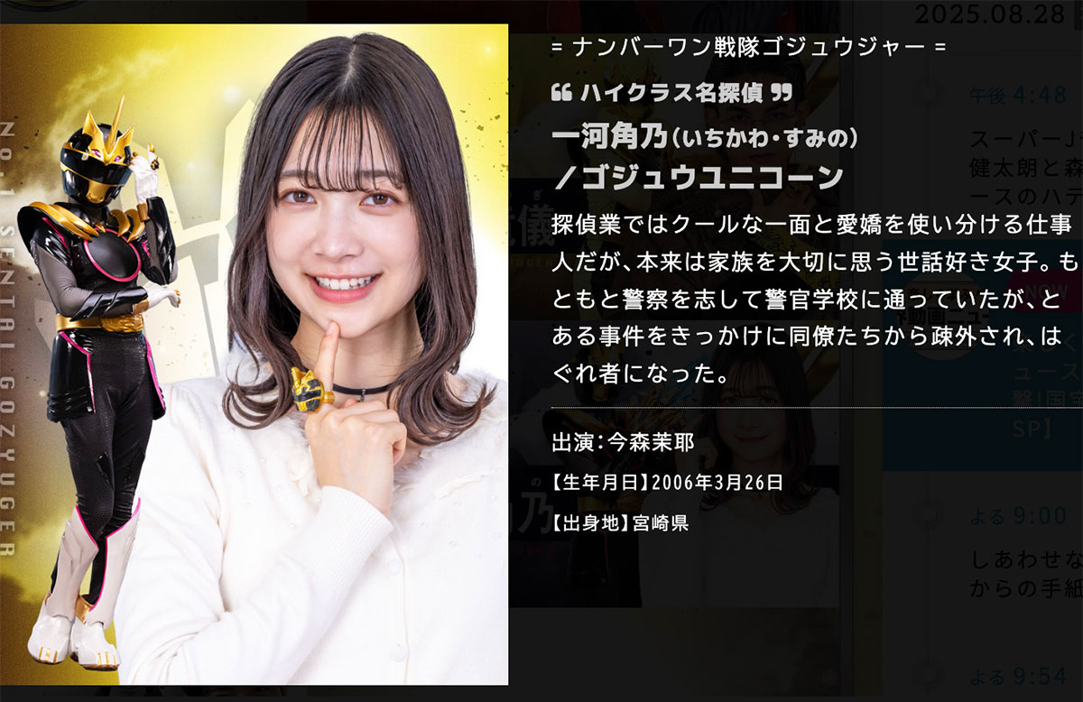 『ナンバーワン戦隊ゴジュウジャー』公式サイトに掲載されていた今森茉耶のキャラクター紹介。劇中で演じる役は、「疎外され、はぐれ者になった」と書かれている