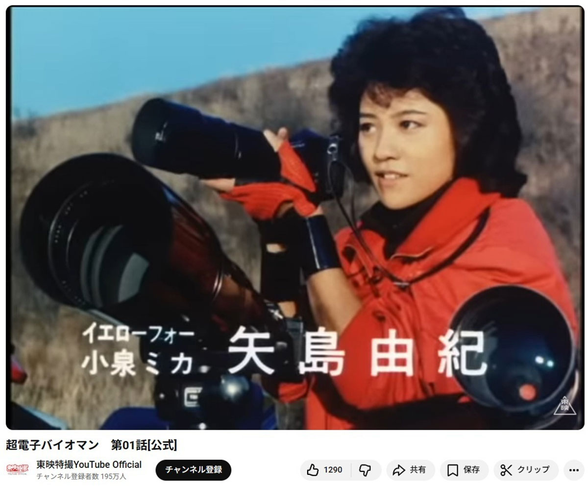 『超電子バイオマン』の撮影途中で突然、失踪した「イエローフォー」役の矢島由紀。理由はいまだにわかっていない(写真・YouTubeチャンネル「東映特撮YouTube Official」より)