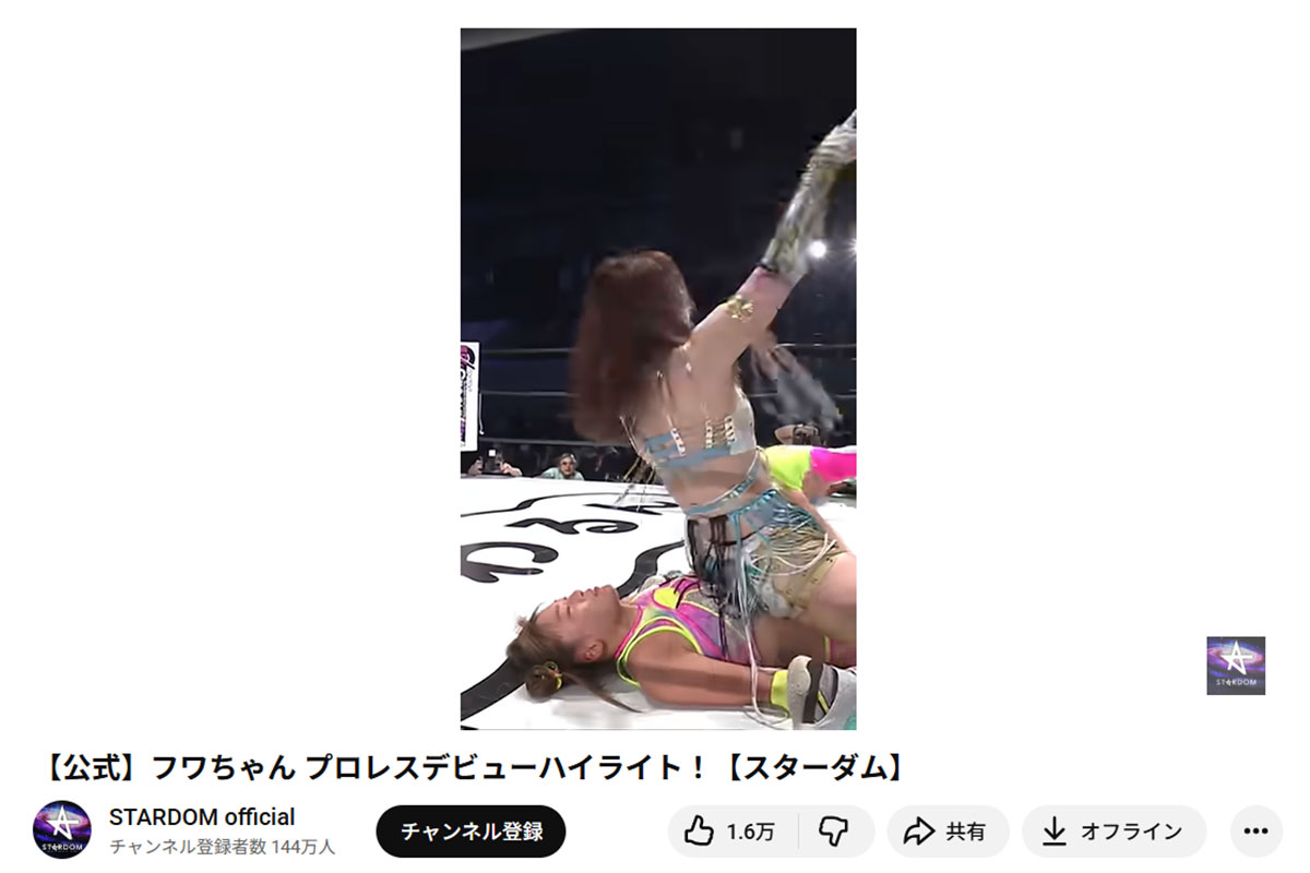 2022年10月23日に『ゴッデス・オブ・スターダム〜タッグリーグ開幕戦〜』でプロレスデビューしたフワちゃん(スターダムの公式YouTubeより)