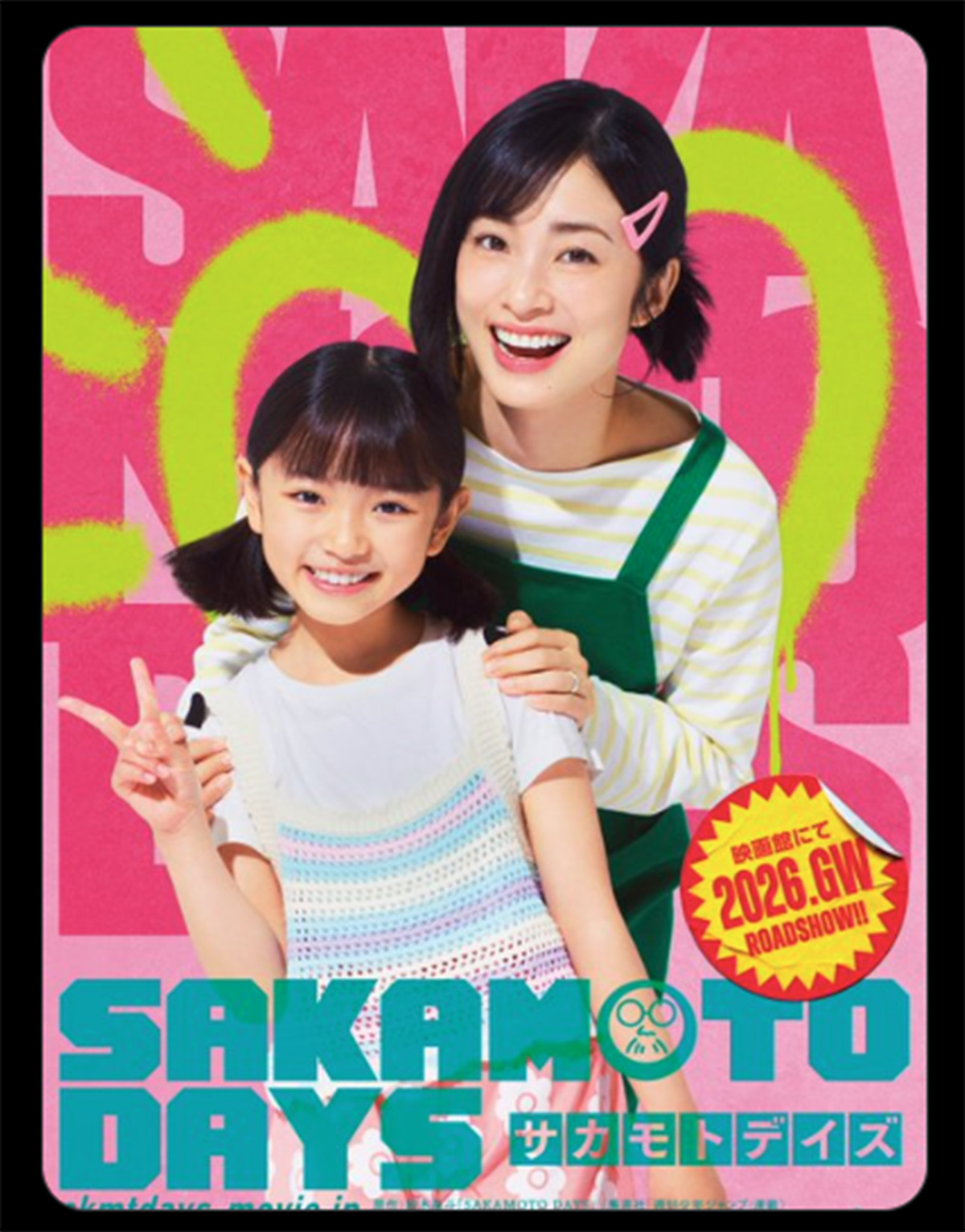 映画『SAKAMOTO DAYS』のXより。上戸彩の娘役を、吉本実由が演じる