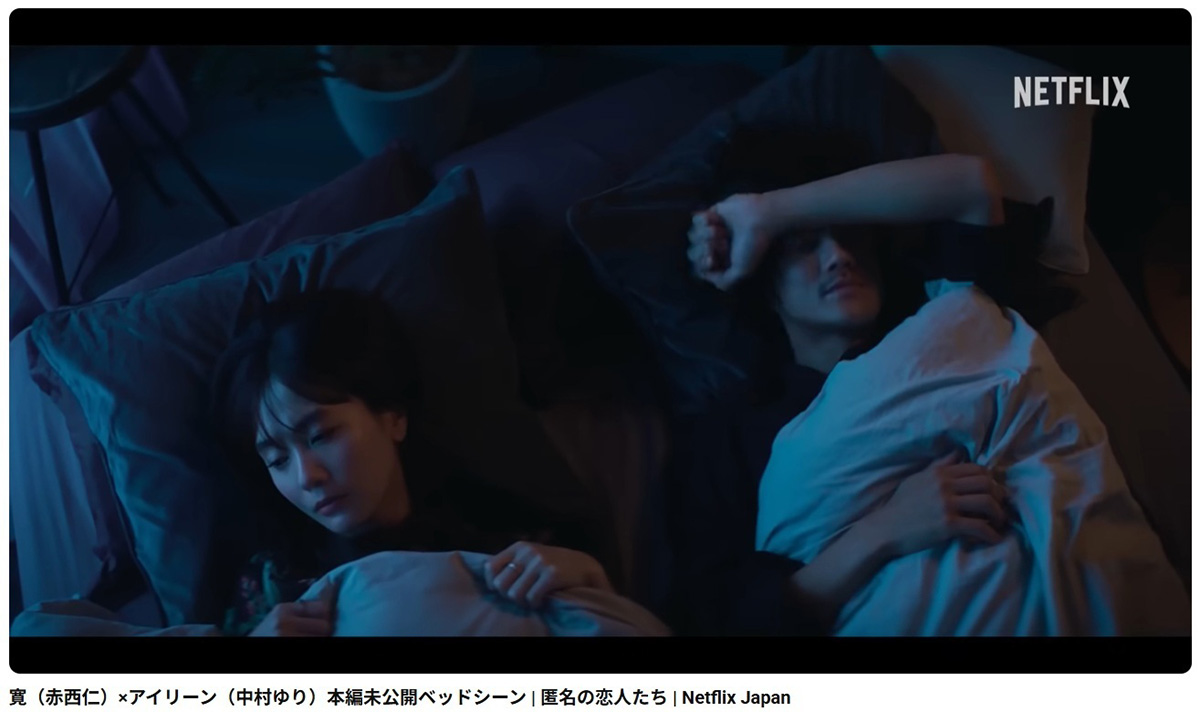 YouTubeで公開された赤西仁と演技派女優・中村ゆりの濃厚なベッドシーン。『匿名の恋人たち』ではカットされていた（写真・Netflix Japan公式YouTubeチャンネルより）