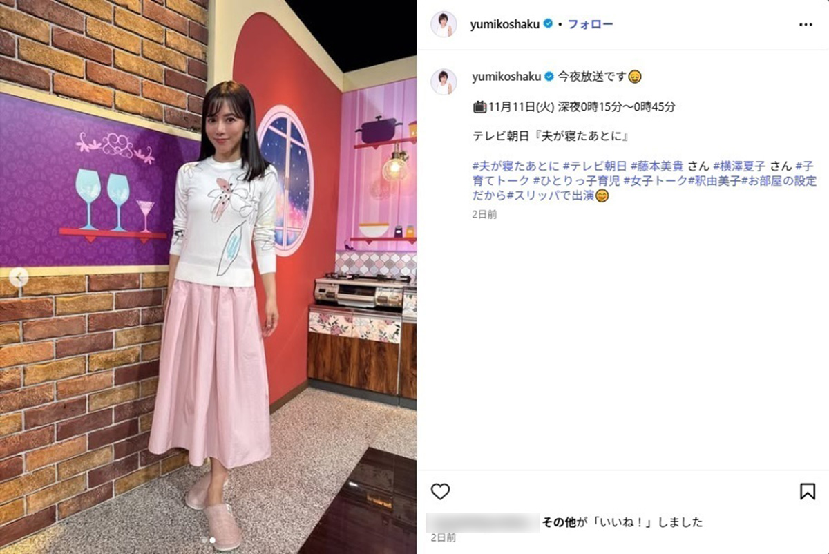 2025年11月11日、バラエティ番組『夫が寝たあとに』(テレビ朝日系)の出演を報告した女優の釈由美子(yumikoshakuのInstagramより)