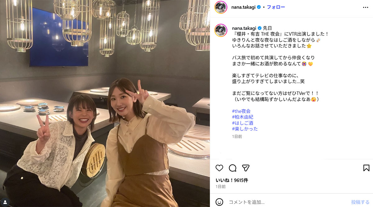 『櫻井・有吉 THE夜会』で柏木由紀と共演したことを報告した髙木菜那(11月13日投稿の髙木のInstagram「@nana.takagi」より)