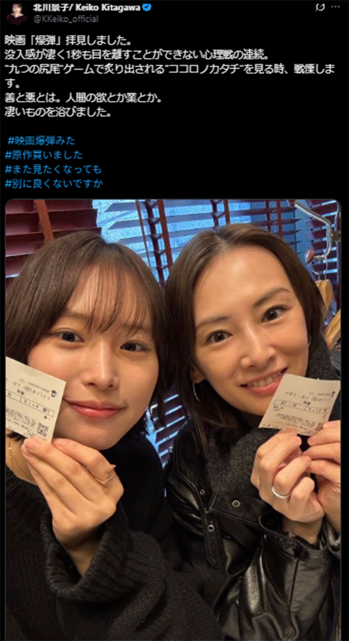 女優の南沙良とともに映画『爆弾』を鑑賞したことを報告する北川景子（北川のX《＠KKeiko_official》に11月16日投稿）