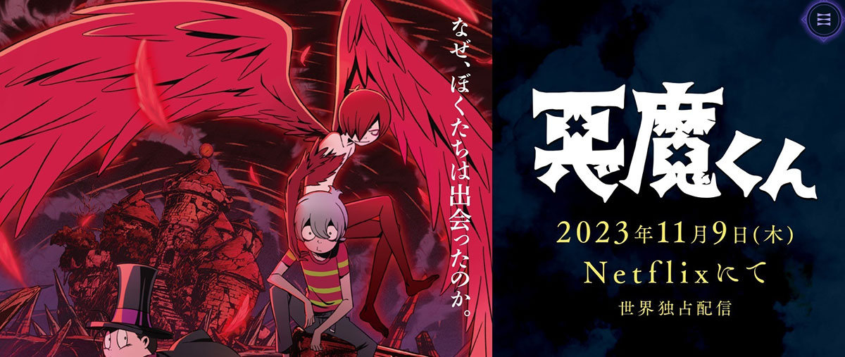 水木しげる原作のアニメ『悪魔くん』はNetflix配信後に地上波放送となる異例のスケジュールとなった