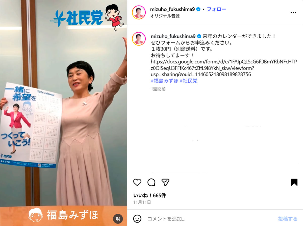 「2026年版カレンダー」の発売を告知する社民党の福島瑞穂党首(11月11日投稿の福島党首のInstagaram「@mizuho_fukushima9」より)