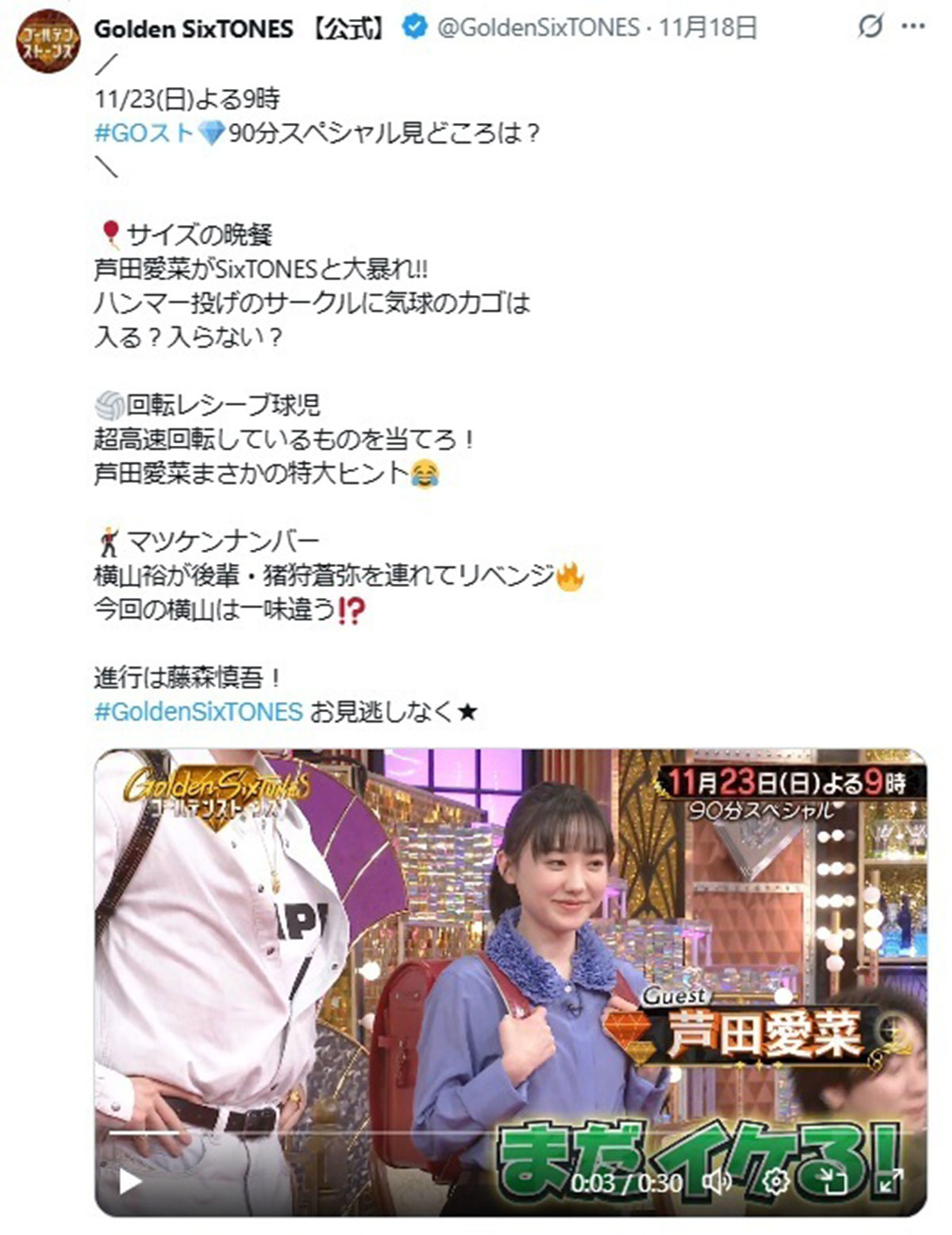 番組も予告動画で赤いランドセル姿を披露した芦田愛菜(写真・『Golden SixTONES』の公式Xより)