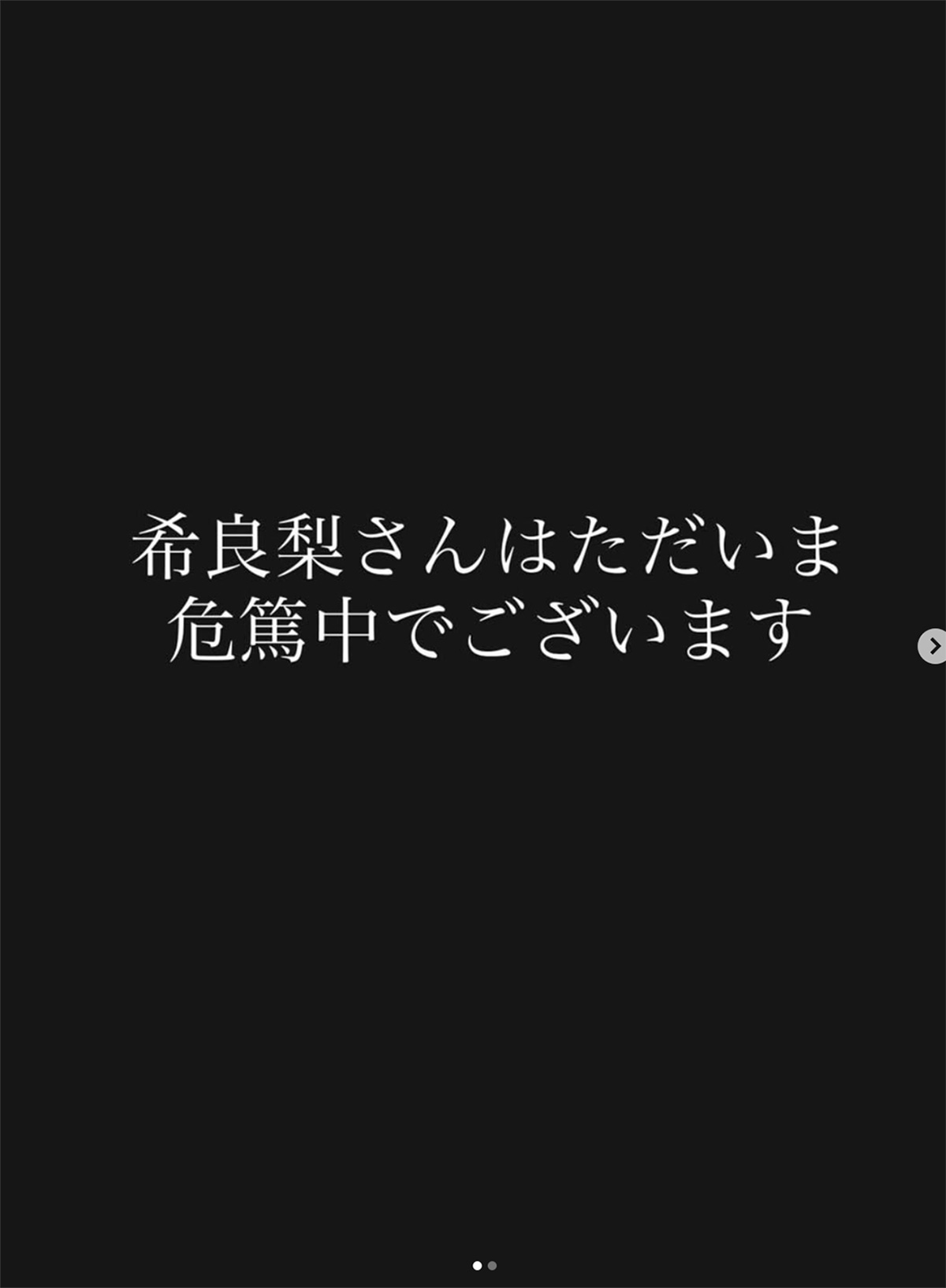 女優の希良梨について、マネージャーが代理で投稿したと思しき“危篤”の知らせ。ファンは無事を祈っている（写真・本人Instagramより）