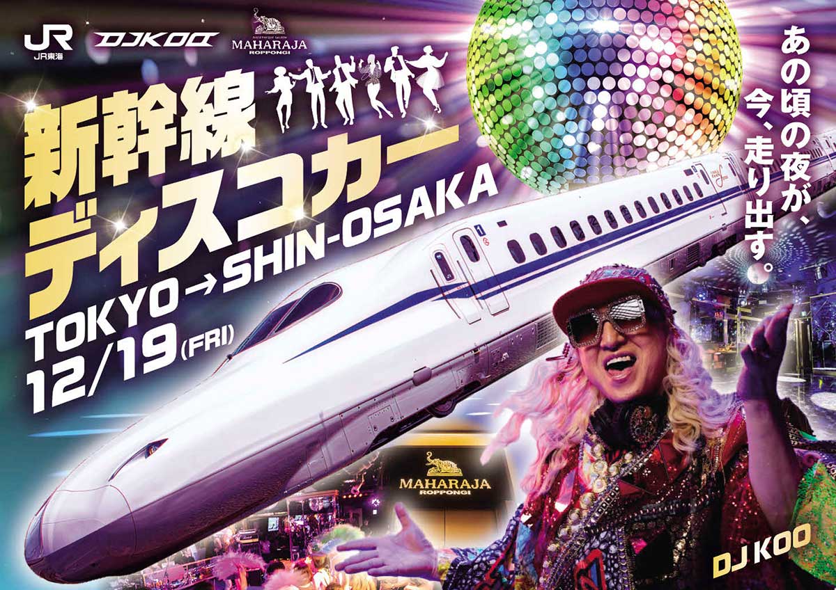 【こんな貸切車両も！（6）】「新幹線ディスコカー」／TRFのDJ KOOと「マハラジャ六本木」とのコラボ。ディスコライトやお立ち台でディスコの雰囲気を再現。応募殺到で完売済み！（※2025年12月19日運行）