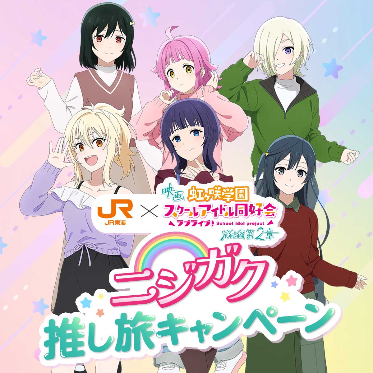 【人気の「推し旅」（1）】「ニジガク推し旅キャンペーン」／映画『ラブライブ！虹ヶ咲学園スクールアイドル同好会 完結編 第2章』公開記念。車内限定のボイスドラマを楽しめるほか、ノベルティもゲットできる！（※2026年2月1日まで）