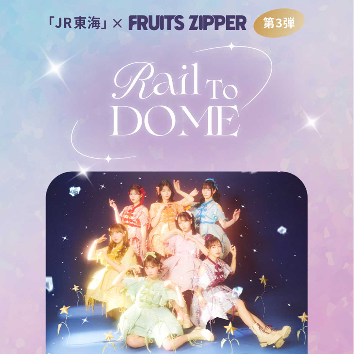 【人気の「推し旅」（2）】「JR東海×FRUITS ZIPPERコラボ第3弾 “Rail To DOME”」／いま最注目の“原宿発”アイドルグループが、2026年2月におこなう初の東京ドーム公演に向けたコラボ。聞き逃せない車内限定スペシャルトークや、抽せんでノベルティもプレゼント（※2025年12月15日まで）