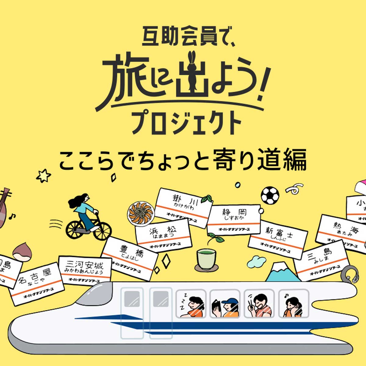 【人気の「推し旅」（3）】「OVER THE SUN×JR東海コラボ 第四弾！ 東海道新幹線車内で限定エピソードを聴こう！ オリジナルグッズもご用意！」／オバサン二人のおしゃべりが止まらない！　TBSラジオ『ジェーン・スーと堀井美香の「OVER THE SUN」』とのコラボ。リスナー＝互助会員たちとの結びつきは強く、女性リピーター多数（※2026年1月31日まで）