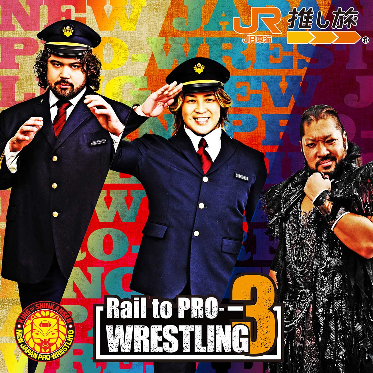 【人気の「推し旅」（4）】「Rail to PRO-WRESTLING3（新日本プロレス）」／「WRESTLE KINGDOM 20 in 東京ドーム 棚橋弘至引退」（2026年1月4日開催）を盛り上げるべく、棚橋選手とウルフ選手との対談をはじめとした東海道新幹線車内限定コンテンツを多数ご用意！　乗車特典できっぷ風アクリルキーホルダーのプレゼントも（※2025年12月1日から2026年2月28日まで）