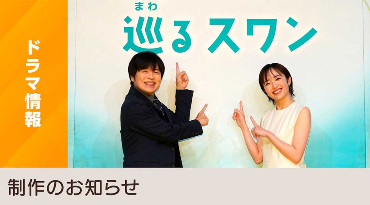 NHK連続テレビ小説『巡（まわ）るスワン』の製作発表（NHKのHPより）