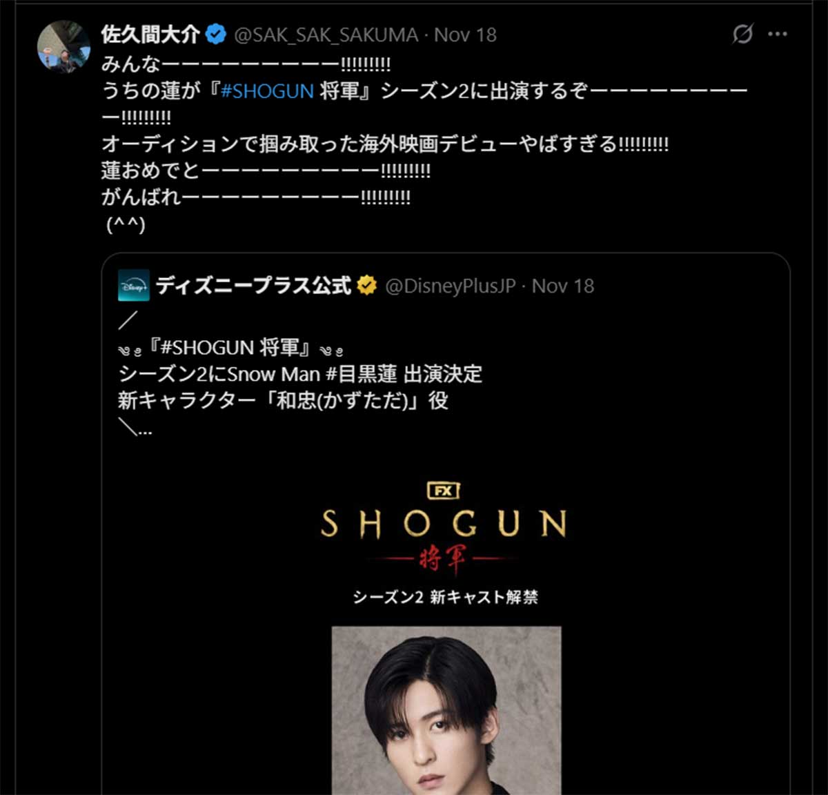 佐久間大介のXより