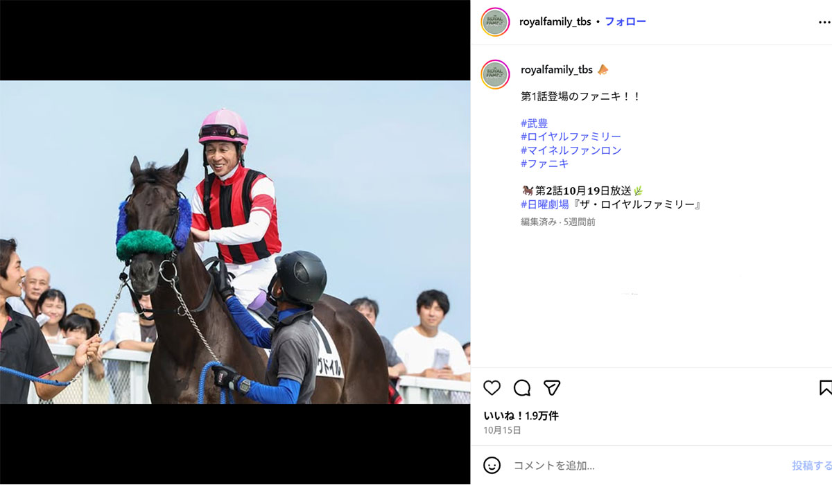 『ザ・ロイヤルファミリー』(TBS系)に出演した武豊(『ザ・ロイヤルファミリー』のInstagaram《@royalfamily_tbs》に10月15日投稿)