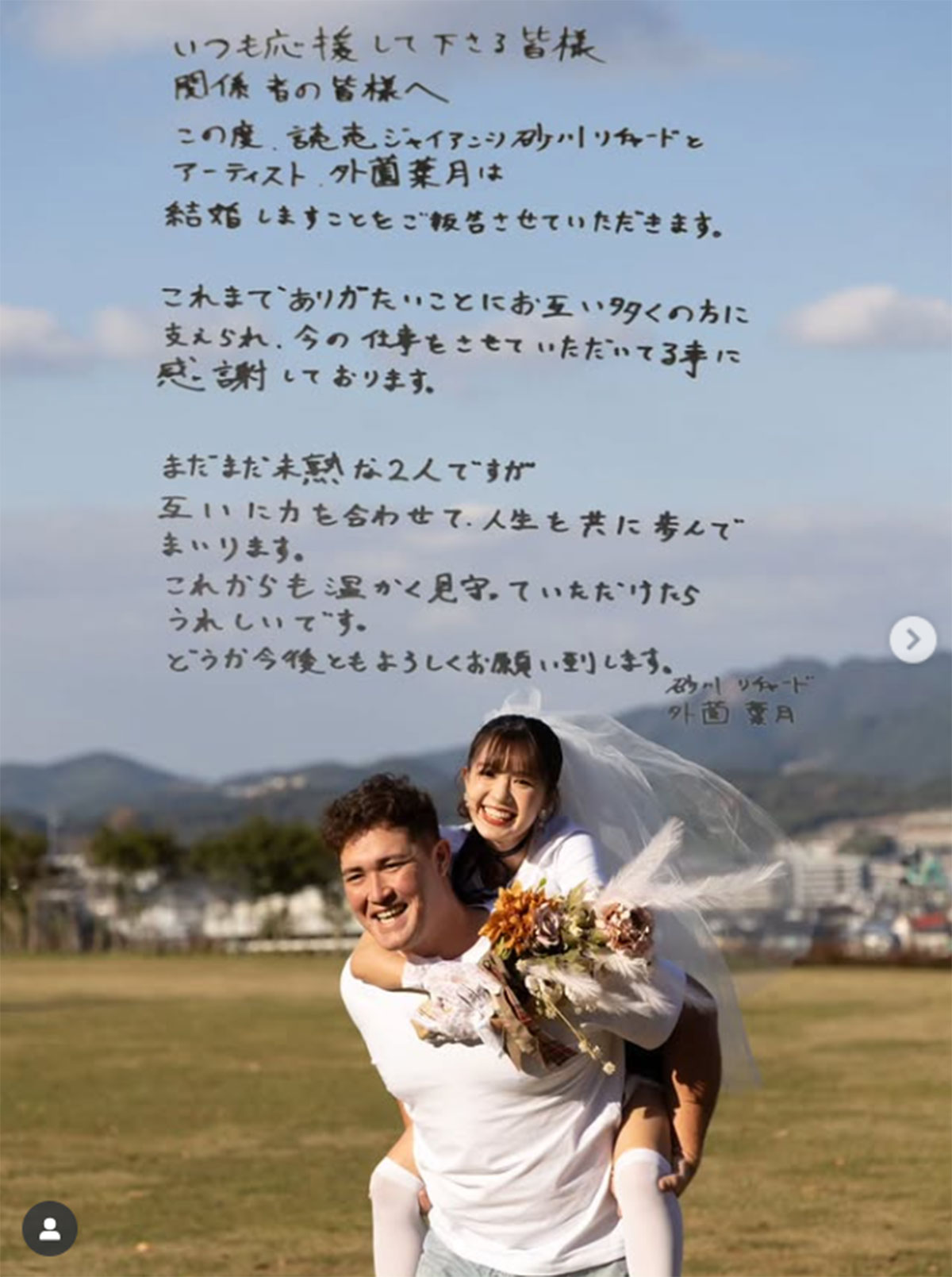 Instagramで巨人軍・リチャードとの結婚を発表した外薗葉月。2人の顔の大きさの違いと、最後の誤字に注目が集まった(外薗葉月のInstagram「hazuki_hokazono」より)
