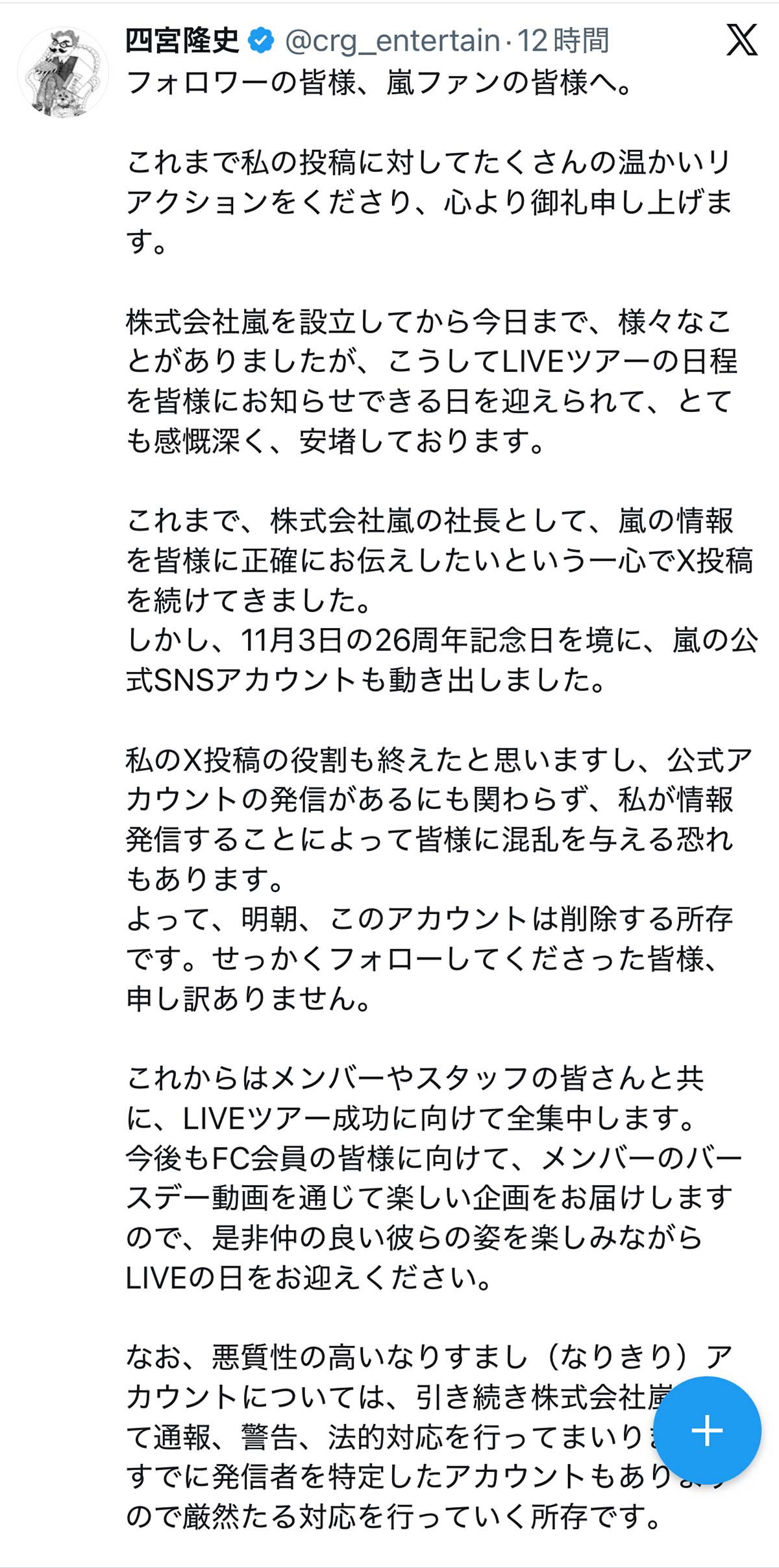 四宮隆史氏による嵐ファンに向けたX投稿より